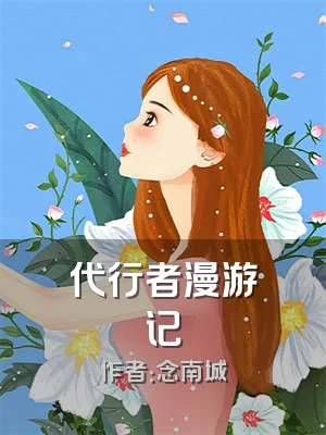 代行者漫游记