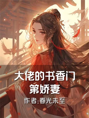 大佬的书香门第娇妻