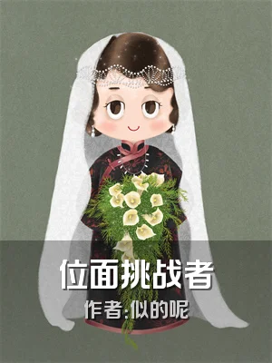 位面挑战者