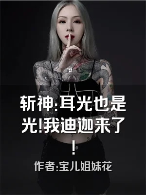 斩神：耳光也是光！我迪迦来了！