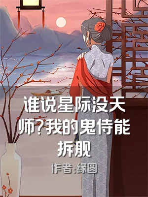 谁说星际没天师？我的鬼侍能拆舰