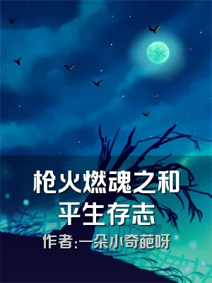 枪火燃魂之和平生存志