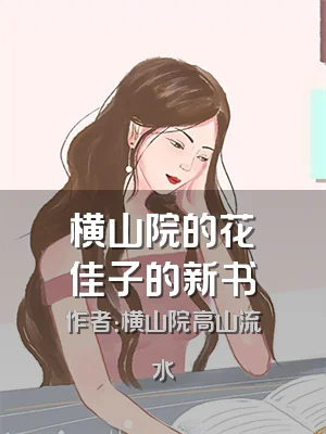 横山院的花畑佳子的新书