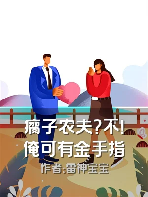 瘸子农夫？不！俺可有金手指