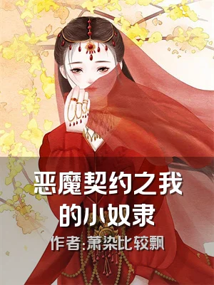 恶魔契约之我的小奴隶