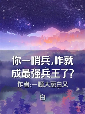 你一哨兵，咋就成最强兵王了？