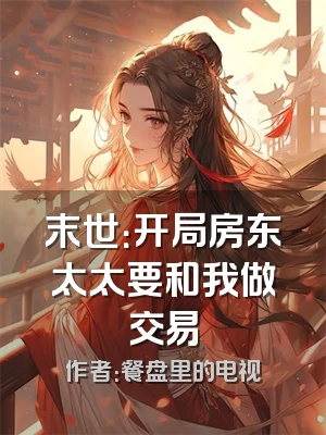 末世：开局房东太太要和我做交易