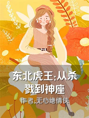 东北虎王：从杀戮到神座