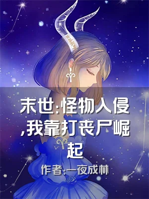 末世：怪物入侵，我靠打丧尸崛起