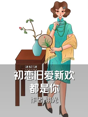 初恋旧爱新欢都是你