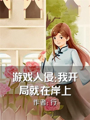 游戏入侵：我开局就在岸上