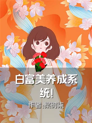 白富美养成系统！
