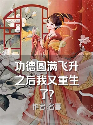 功德圆满飞升之后我又重生了？