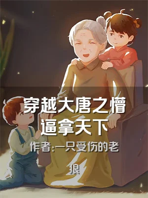 穿越大唐之懵逼拿天下