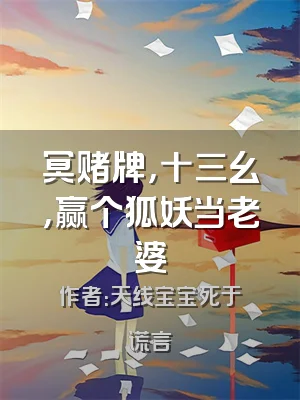 冥赌牌，十三幺，赢个狐妖当老婆