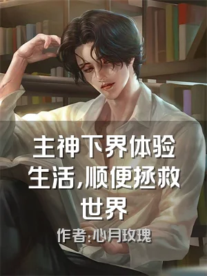 主神下界体验生活，顺便拯救世界