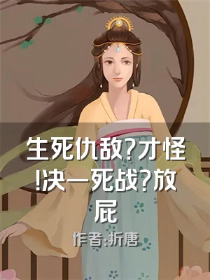 生死仇敌？才怪！决一死战？放屁