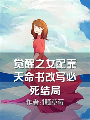 觉醒之女配靠天命书改写必死结局