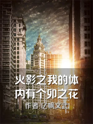 火影之我的体内有个卯之花