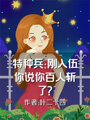 特种兵：刚入伍你说你百人斩了？