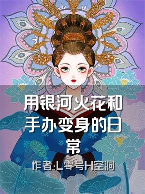 用银河火花和手办变身的日常