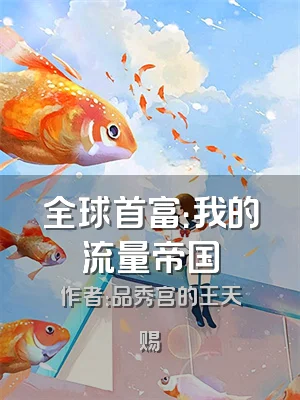 全球首富：我的流量帝国