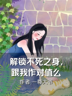 解锁不死之身，跟我作对值么