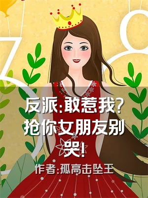 反派：敢惹我？抢你女朋友别哭！