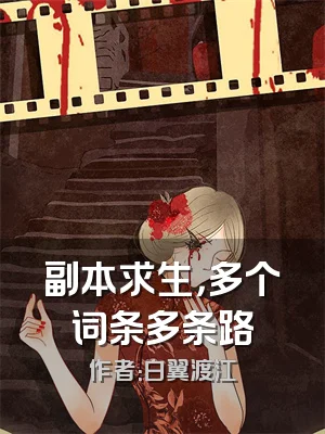 副本求生，多个词条多条路