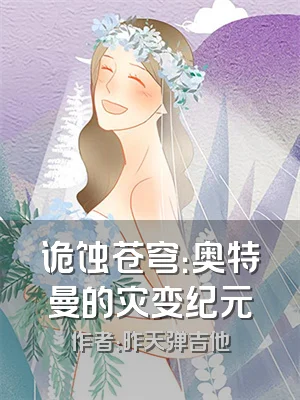 诡蚀苍穹：奥特曼的灾变纪元