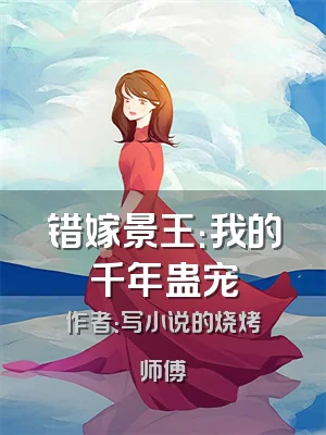 错嫁景王：我的千年蛊宠