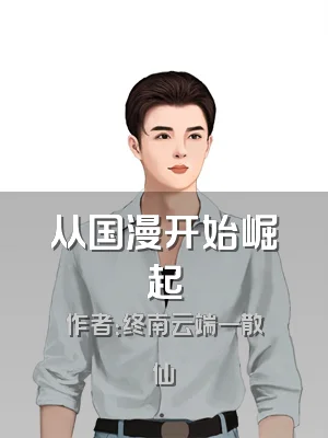 从国漫开始崛起