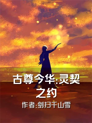 古尊今华：灵契之约