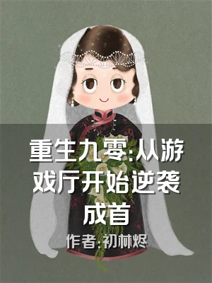 重生九零：从游戏厅开始逆袭成首