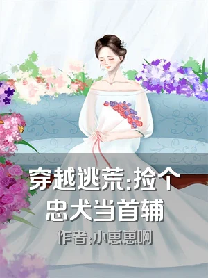 穿越逃荒：捡个忠犬当首辅