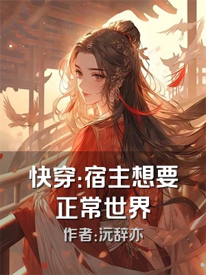 快穿：宿主想要正常世界