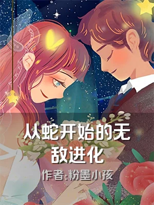 从蛇开始的无敌进化