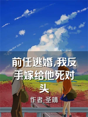 前任逃婚，我反手嫁给他死对头