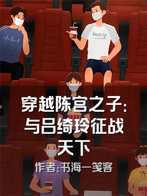 穿越陈宫之子：与吕绮玲征战天下