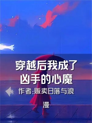 穿越后我成了凶手的心魔