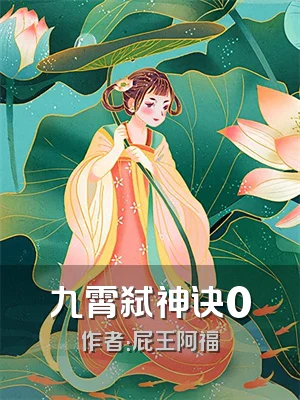 九霄弑神诀0