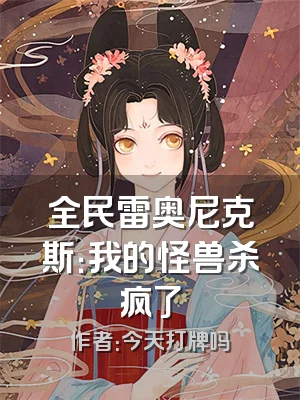 全民雷奥尼克斯：我的怪兽杀疯了