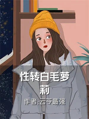 性转白毛萝莉