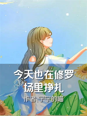 今天也在修罗场里挣扎