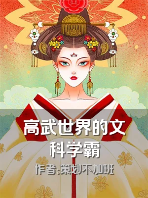 高武世界的文科学霸