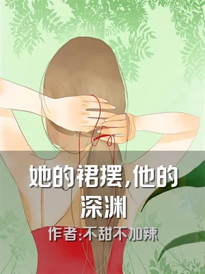 她的裙摆，他的深渊