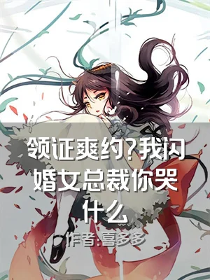 领证爽约？我闪婚女总裁你哭什么