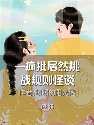 一疯批居然挑战规则怪谈