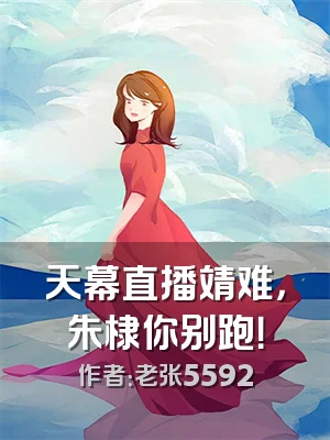 天幕直播靖难，朱棣你别跑！