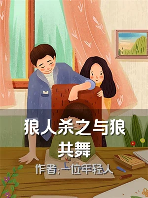 狼人杀之与狼共舞